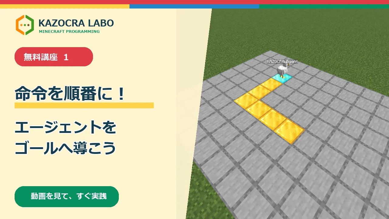 エージェントをL字の道のゴールへ動かすMission 1