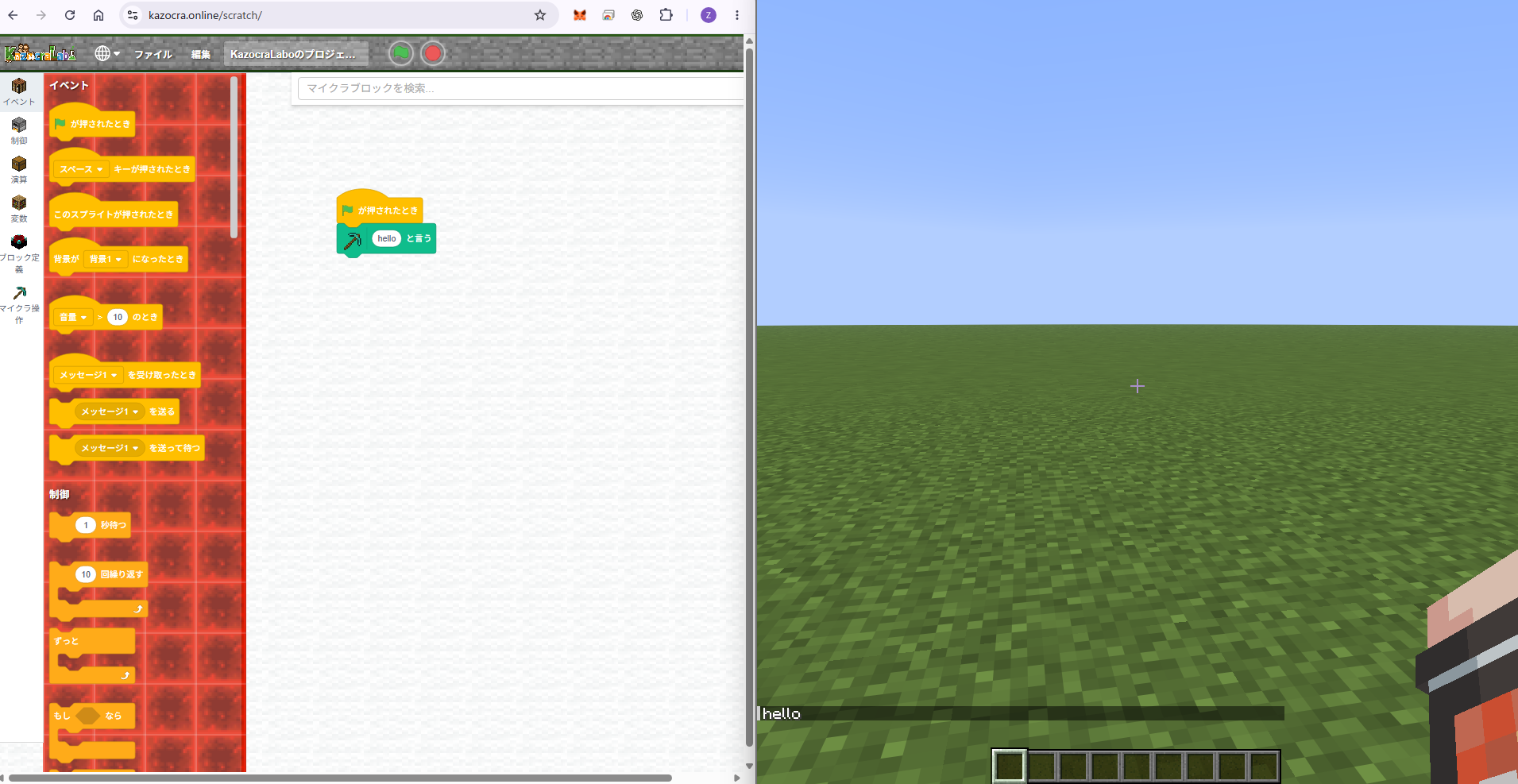 KAZOCRA LABOのhello命令がMinecraftに表示された成功例